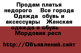 Продам платья недорого  - Все города Одежда, обувь и аксессуары » Женская одежда и обувь   . Мордовия респ.